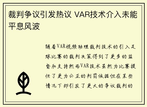 裁判争议引发热议 VAR技术介入未能平息风波