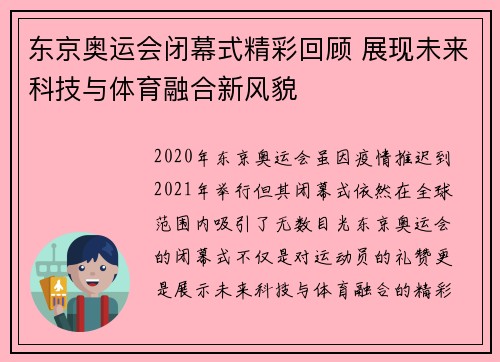 东京奥运会闭幕式精彩回顾 展现未来科技与体育融合新风貌