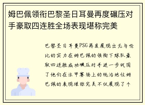 姆巴佩领衔巴黎圣日耳曼再度碾压对手豪取四连胜全场表现堪称完美