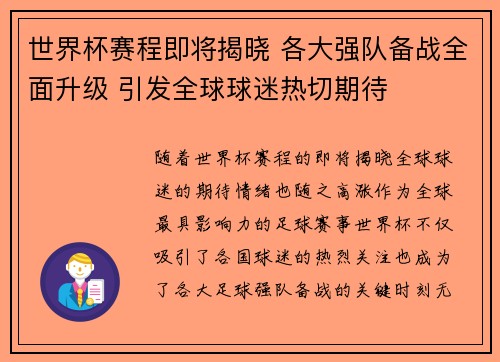 世界杯赛程即将揭晓 各大强队备战全面升级 引发全球球迷热切期待