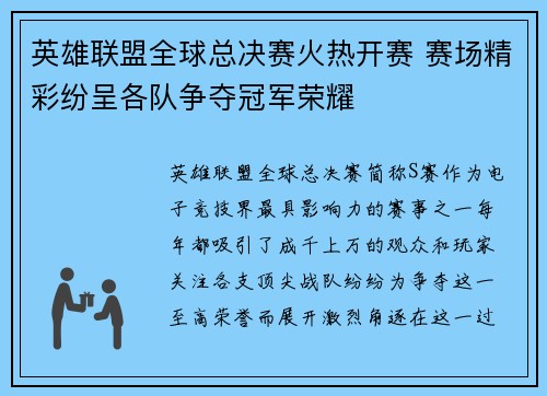 英雄联盟全球总决赛火热开赛 赛场精彩纷呈各队争夺冠军荣耀