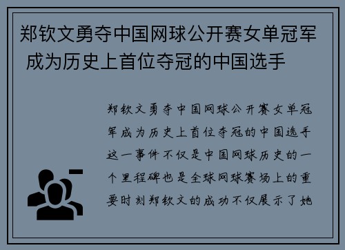 郑钦文勇夺中国网球公开赛女单冠军 成为历史上首位夺冠的中国选手