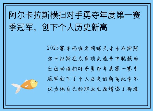 阿尔卡拉斯横扫对手勇夺年度第一赛季冠军,创下个人历史新高
