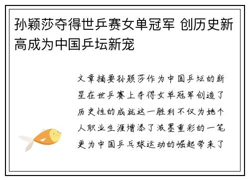 孙颖莎夺得世乒赛女单冠军 创历史新高成为中国乒坛新宠