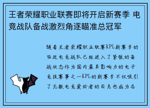 王者荣耀职业联赛即将开启新赛季 电竞战队备战激烈角逐瞄准总冠军