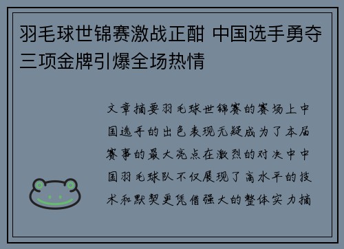 羽毛球世锦赛激战正酣 中国选手勇夺三项金牌引爆全场热情