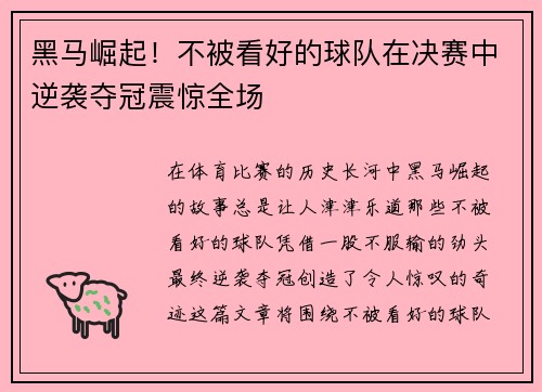 黑马崛起!不被看好的球队在决赛中逆袭夺冠震惊全场
