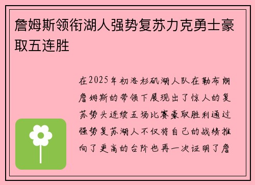 詹姆斯领衔湖人强势复苏力克勇士豪取五连胜
