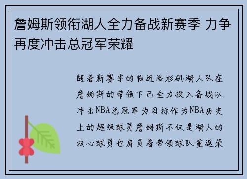 詹姆斯领衔湖人全力备战新赛季 力争再度冲击总冠军荣耀