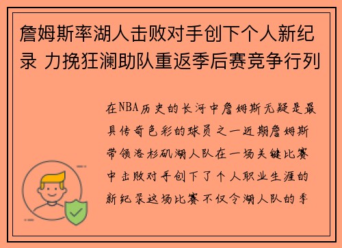 詹姆斯率湖人击败对手创下个人新纪录 力挽狂澜助队重返季后赛竞争行列