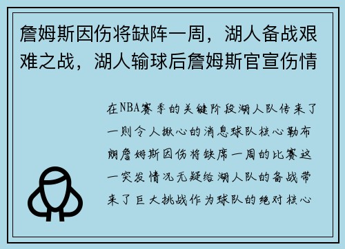 詹姆斯因伤将缺阵一周,湖人备战艰难之战,湖人输球后詹姆斯官宣伤情