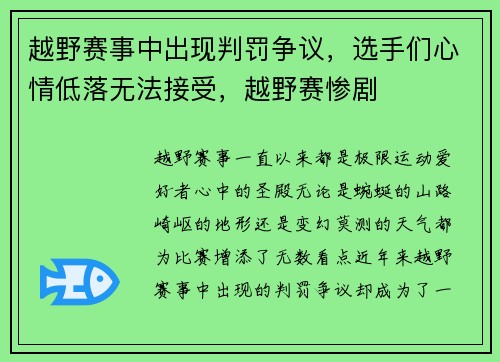 越野赛事中出现判罚争议，选手们心情低落无法接受，越野赛惨剧