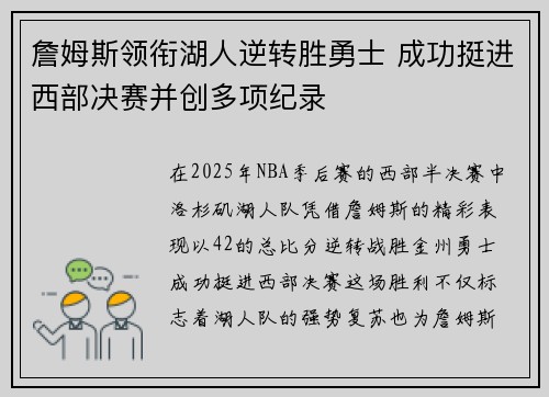 詹姆斯领衔湖人逆转胜勇士 成功挺进西部决赛并创多项纪录