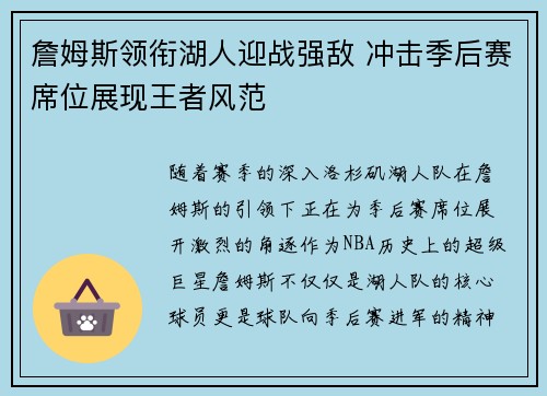 詹姆斯领衔湖人迎战强敌 冲击季后赛席位展现王者风范