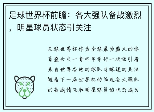 足球世界杯前瞻:各大强队备战激烈,明星球员状态引关注