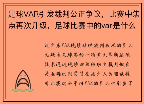 足球VAR引发裁判公正争议，比赛中焦点再次升级，足球比赛中的var是什么意思