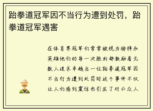 跆拳道冠军因不当行为遭到处罚,跆拳道冠军遇害
