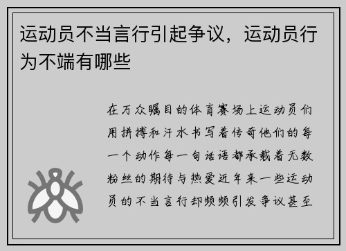 运动员不当言行引起争议，运动员行为不端有哪些