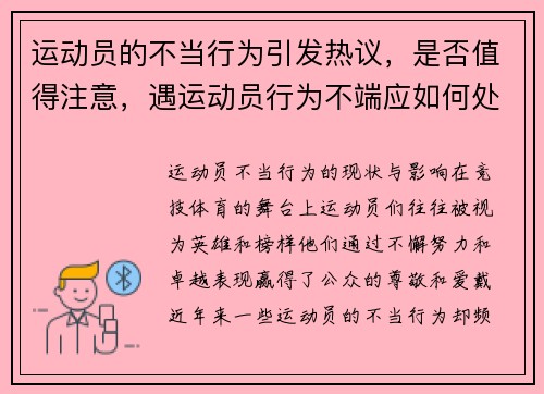 运动员的不当行为引发热议,是否值得注意,遇运动员行为不端应如何处理