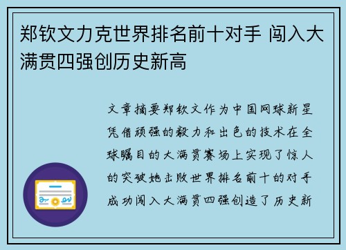 郑钦文力克世界排名前十对手 闯入大满贯四强创历史新高