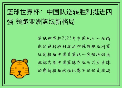 篮球世界杯：中国队逆转胜利挺进四强 领跑亚洲篮坛新格局