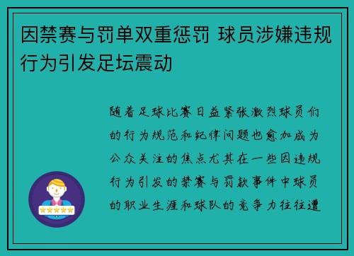 因禁赛与罚单双重惩罚 球员涉嫌违规行为引发足坛震动