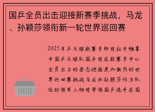 国乒全员出击迎接新赛季挑战,马龙、孙颖莎领衔新一轮世界巡回赛