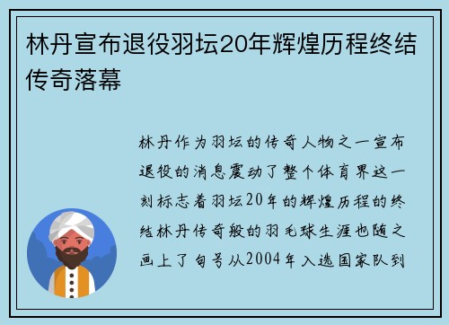 林丹宣布退役羽坛20年辉煌历程终结传奇落幕