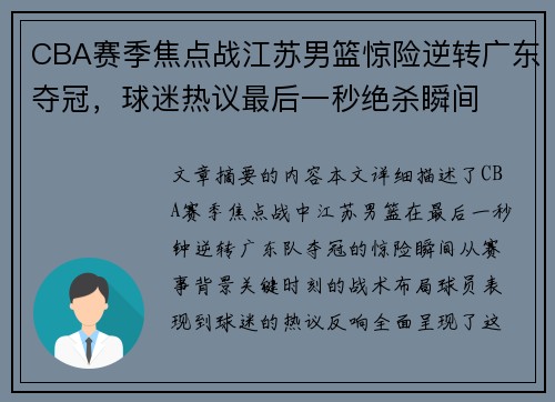 CBA赛季焦点战江苏男篮惊险逆转广东夺冠,球迷热议最后一秒绝杀瞬间