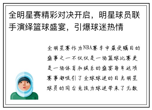 全明星赛精彩对决开启，明星球员联手演绎篮球盛宴，引爆球迷热情