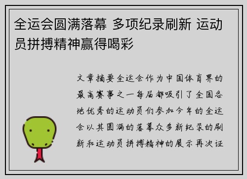全运会圆满落幕 多项纪录刷新 运动员拼搏精神赢得喝彩