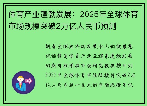 体育产业蓬勃发展:2025年全球体育市场规模突破2万亿人民币预测
