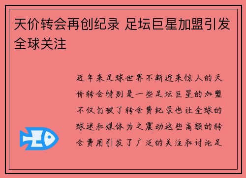 天价转会再创纪录 足坛巨星加盟引发全球关注