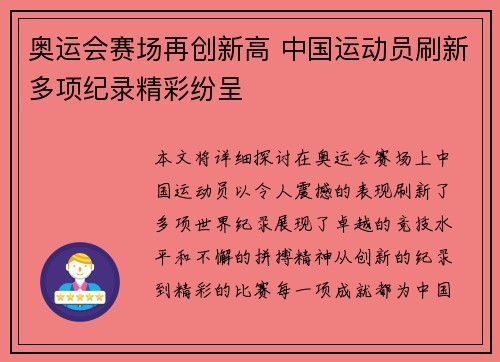 奥运会赛场再创新高 中国运动员刷新多项纪录精彩纷呈 奥运会赛场再创新高 中国运动员刷新多项纪录精彩纷呈