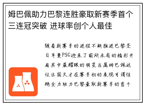 姆巴佩助力巴黎连胜豪取新赛季首个三连冠突破 进球率创个人最佳