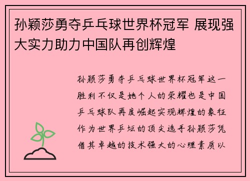 孙颖莎勇夺乒乓球世界杯冠军 展现强大实力助力中国队再创辉煌 孙颖莎勇夺乒乓球世界杯冠军 展现强大实力助力中国队再创辉煌