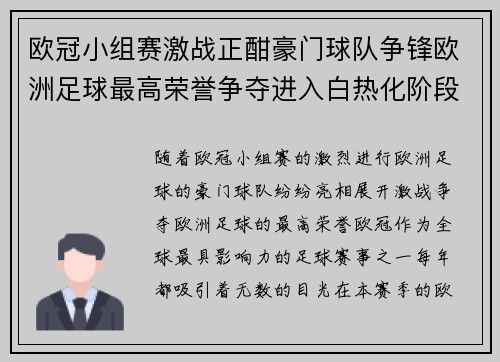 欧冠小组赛激战正酣豪门球队争锋欧洲足球最高荣誉争夺进入白热化阶段