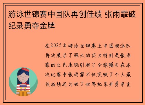 游泳世锦赛中国队再创佳绩 张雨霏破纪录勇夺金牌